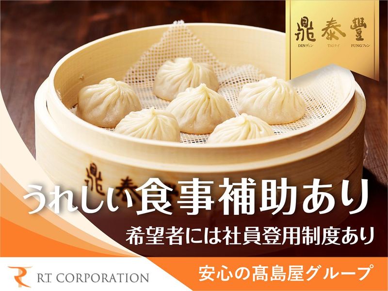 鼎泰豊 玉川SC店のアルバイト・バイト求人情報-04