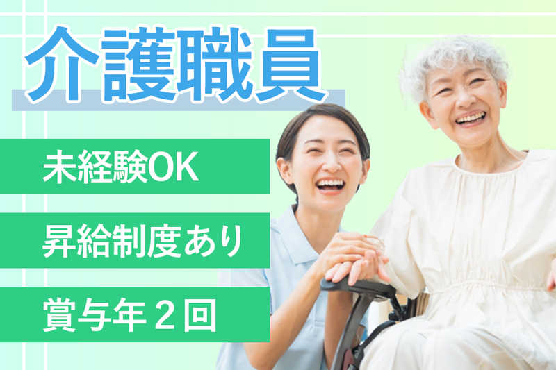 社会福祉法人和光会-0002の求人・転職情報