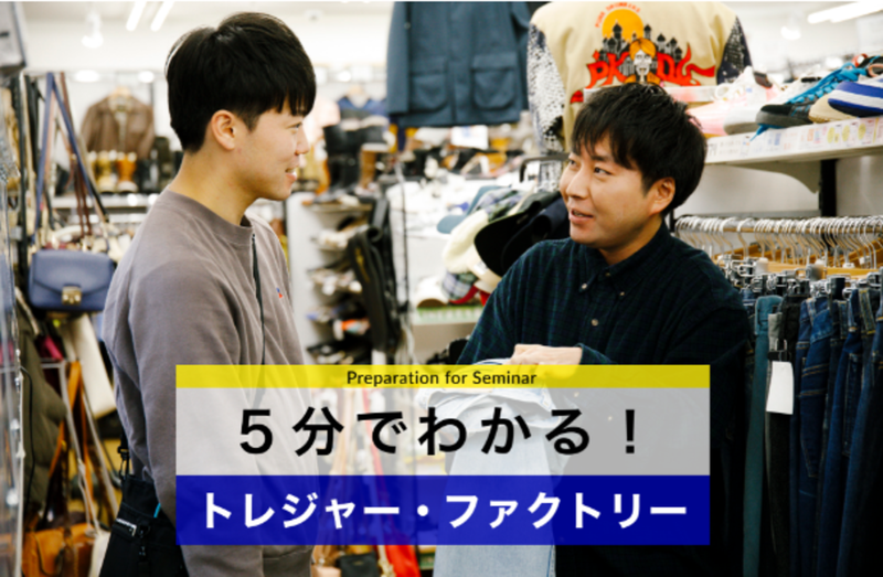 株式会社トレジャー・ファクトリー