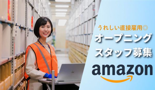 アマゾンジャパン合同会社 相模湖フルフィルメントセンターの求人情報