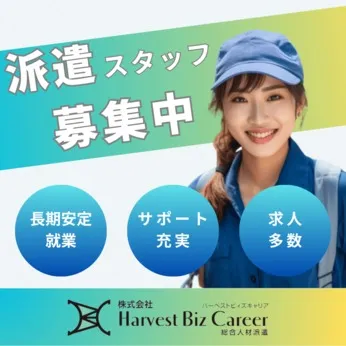株式会社Harvest Biz Careerのアルバイト・バイト求人情報