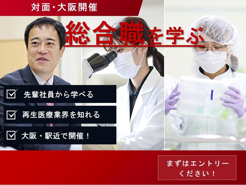 【大阪開催】再生医療×総合職　対面1day仕事体験