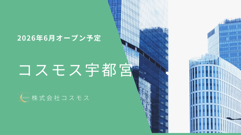 株式会社コスモスの求人・転職情報
