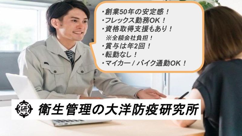 有限会社大洋防疫研究所の求人・転職情報