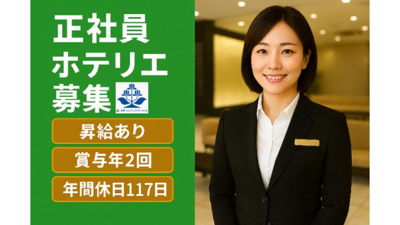 サンフロンティアホテルマネジメント株式会社の求人・転職情報