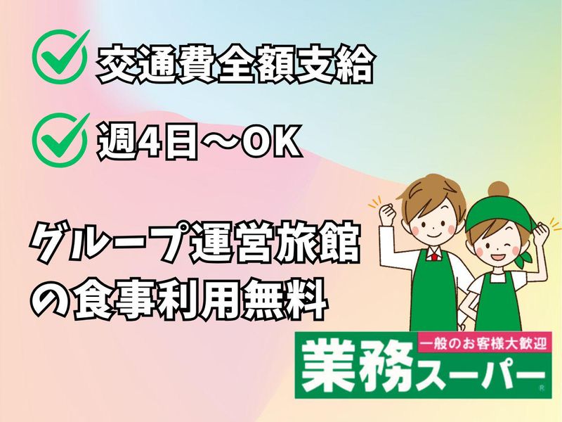 生鮮&業務スーパー 日野百草園店のアルバイト・バイト求人情報-02