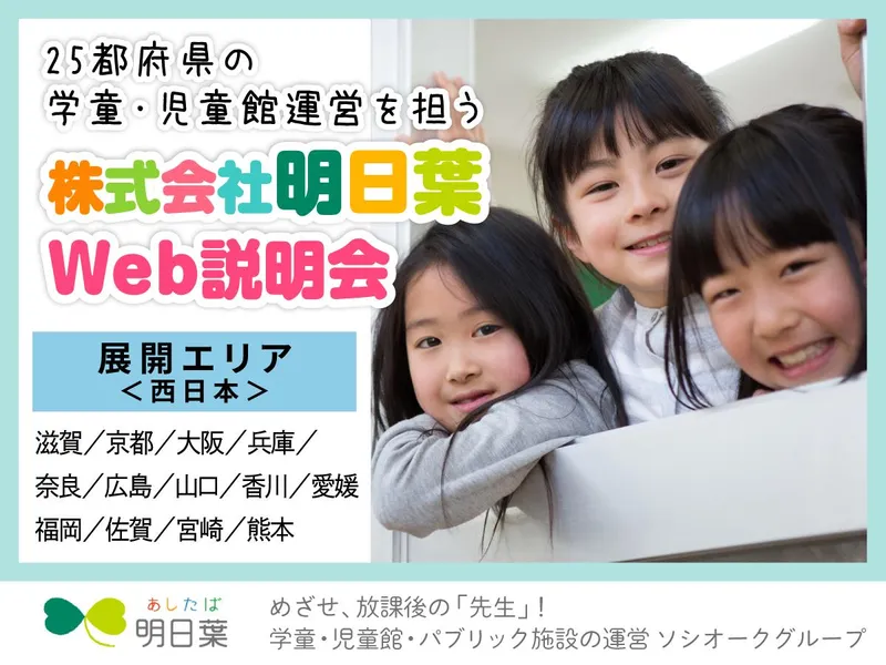 【27卒】子育て支援の現場で働く✨会社説明会|WEB60分