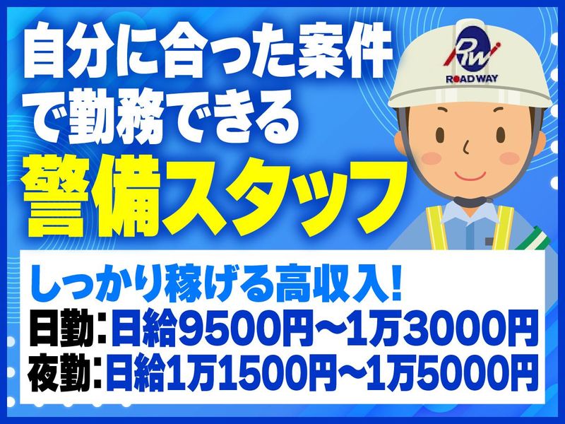 ロードウェイ警備保障株式会社のアルバイト・バイト求人情報-02