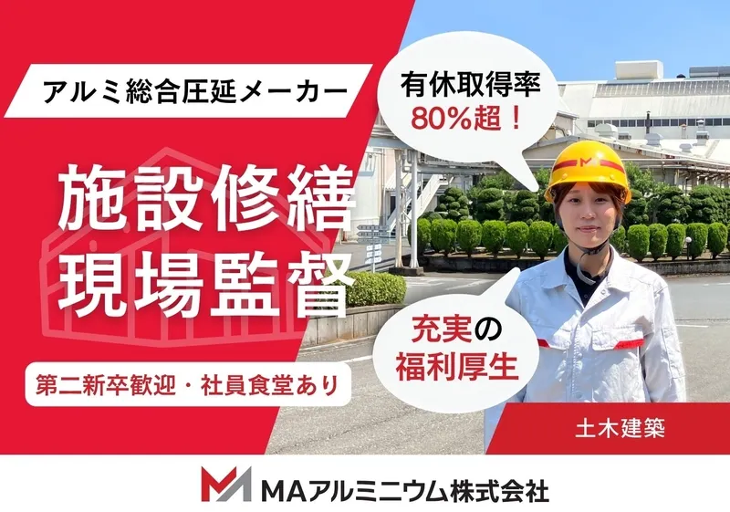 MAアルミニウム株式会社の求人・転職情報