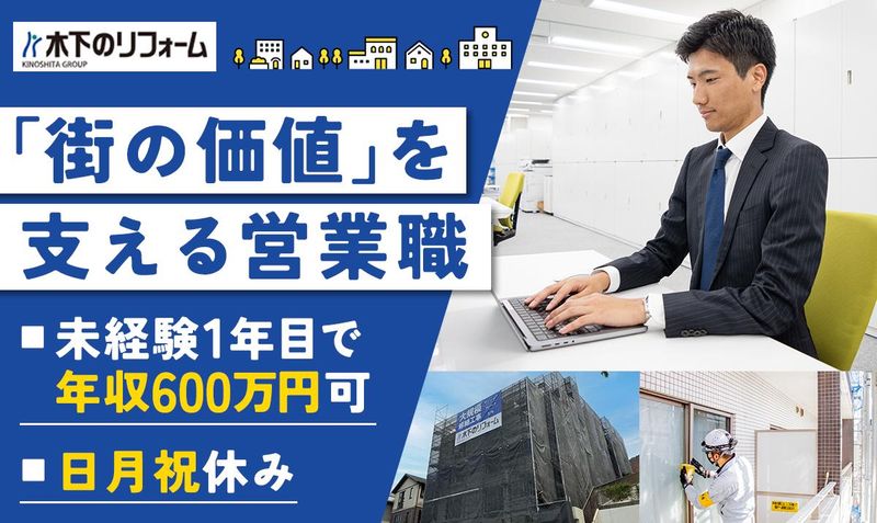 株式会社木下のリフォームの求人・転職情報
