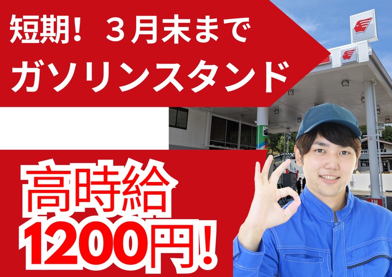 マルネン株式会社(apollostation虹の丘SS)のアルバイト・バイト求人情報-08