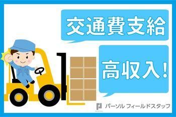 パーソルフィールドスタッフ株式会社　新宿コーディネートセンターの求人情報