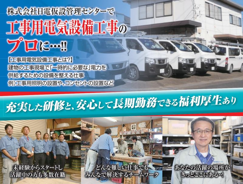 株式会社　日電仮設管理センターの求人・転職情報