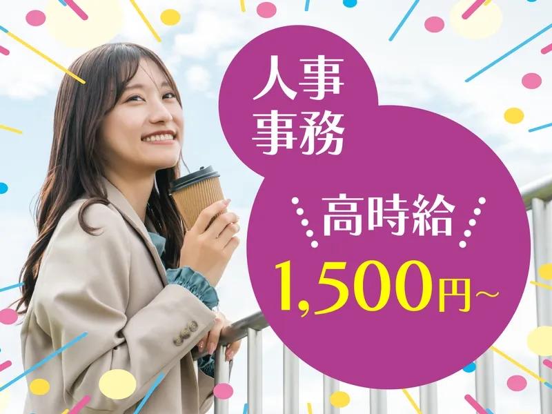 デベロップ株式会社 ヒューマンリソースのアルバイト・バイト求人情報