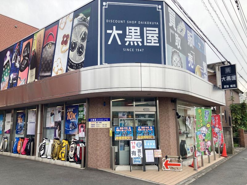 ディスカウントショップ大黒屋 本店の求人情報