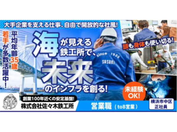 株式会社佐々木鉄工所の求人・転職情報