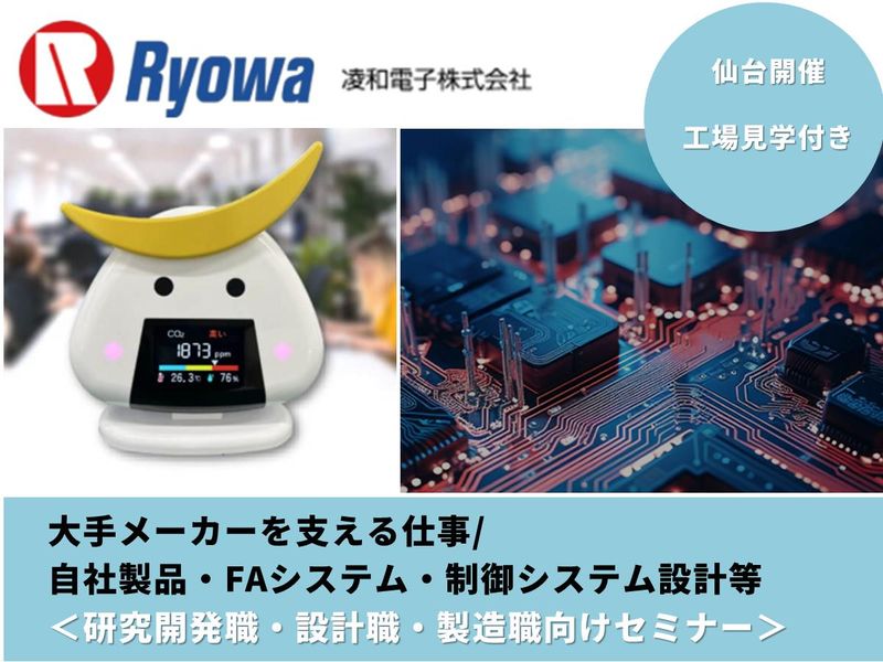 【対面×仙台市】90分で凌和電子の仕事が分かる!業界セミナー