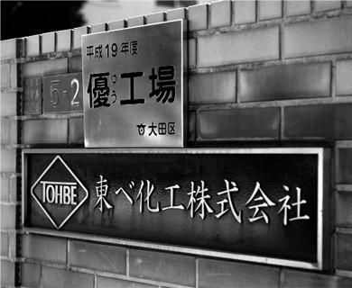 東ベ化工株式会社のアルバイト・バイト求人情報-02