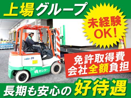 関東センコー運輸株式会社の求人・転職情報