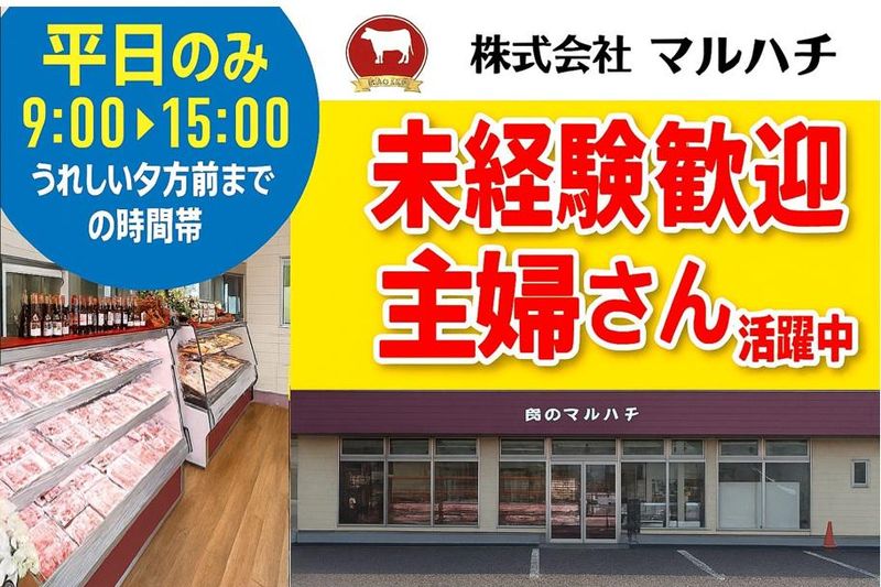 株式会社マルハチのアルバイト・バイト求人情報-01