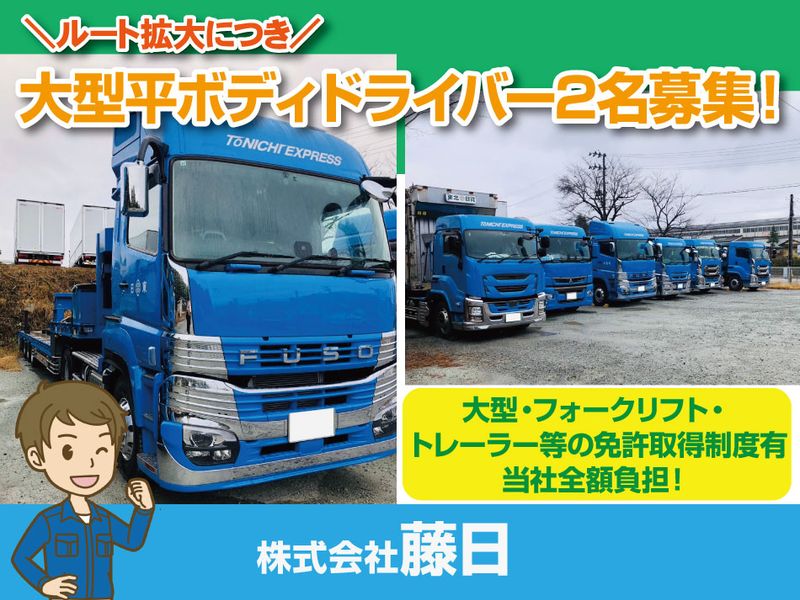 株式会社藤日のアルバイト・バイト求人情報-02