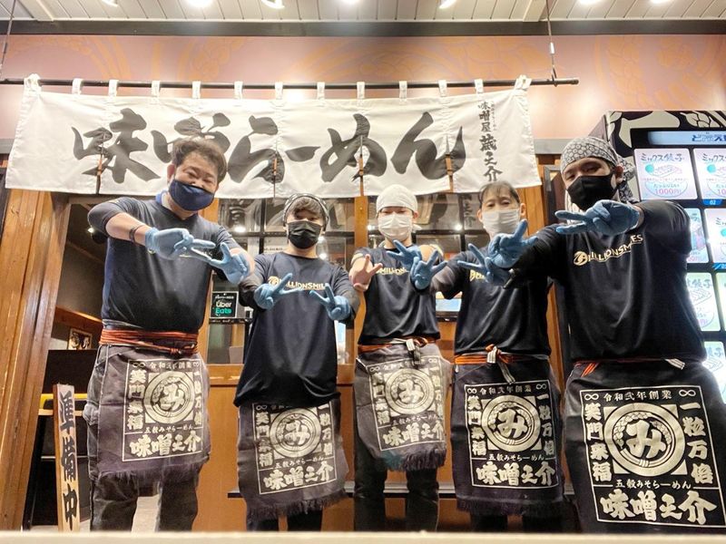 五穀みそらーめん 味噌屋蔵之介 根岸駅前店のアルバイト・バイト求人情報-02