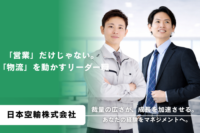 日本空輸株式会社の求人・転職情報