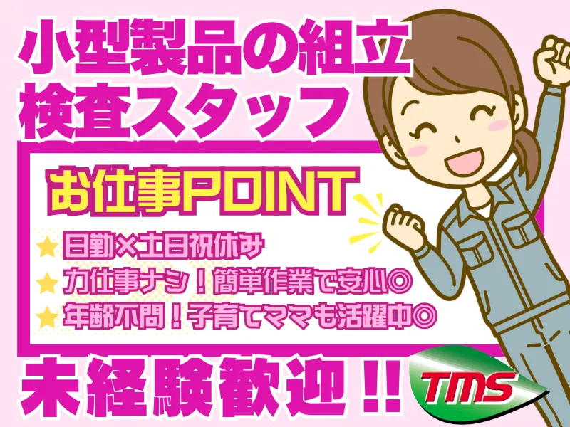 ティー・エム・エス株式会社　伊勢崎支店　<勤務地:本庄市>