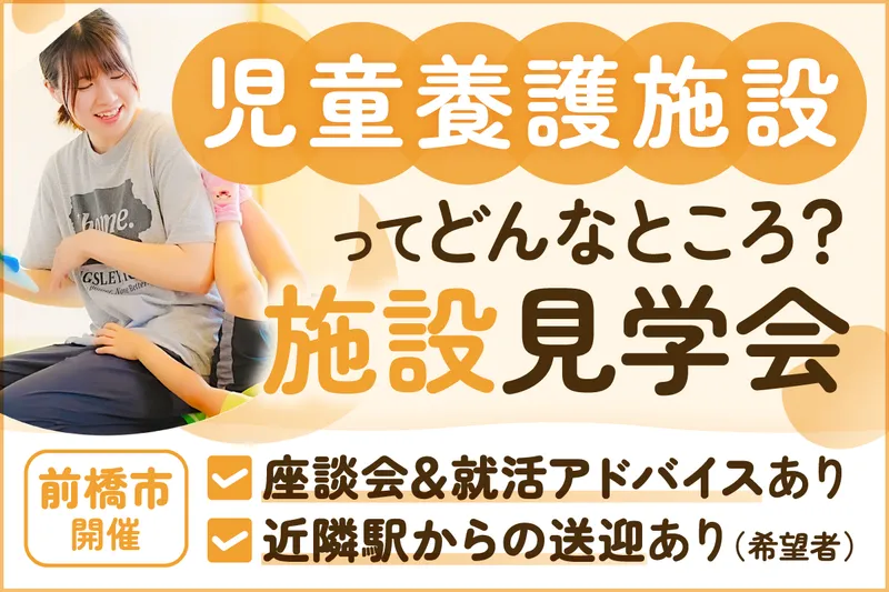 2時間|子どもの成長を見守る児童養護施設の説明会・施設見学