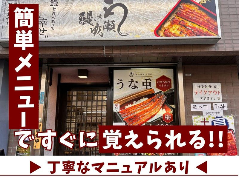 鰻の成瀬 田端店のアルバイト・バイト求人情報-02
