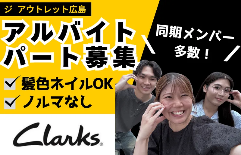 ジ・アウトレット広島のアルバイト・バイト求人情報
