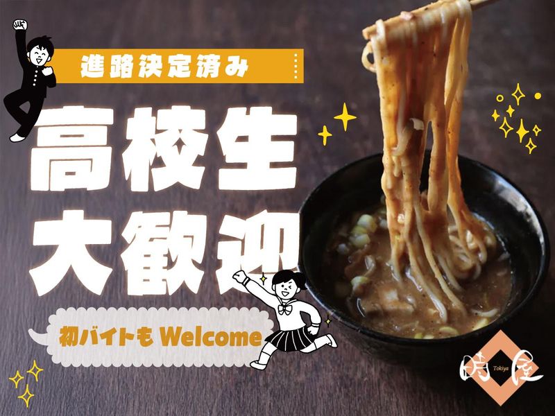 つけ麺専門店　時屋のアルバイト・バイト求人情報-05