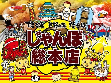 じゃんぼ總本店　阪急伊丹駅前店のアルバイト・バイト求人情報-03