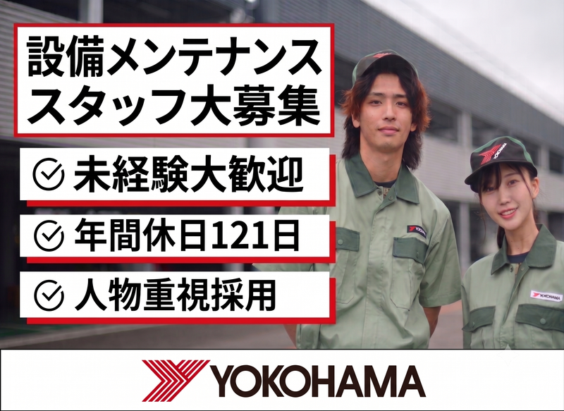 横浜ゴム株式会社　の求人・転職情報