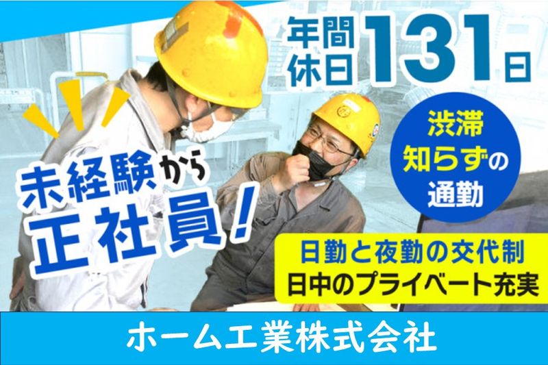 ホーム工業株式会社の求人・転職情報