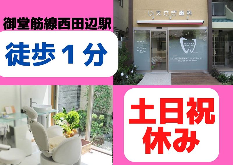 いえさき歯科医院の求人・転職情報