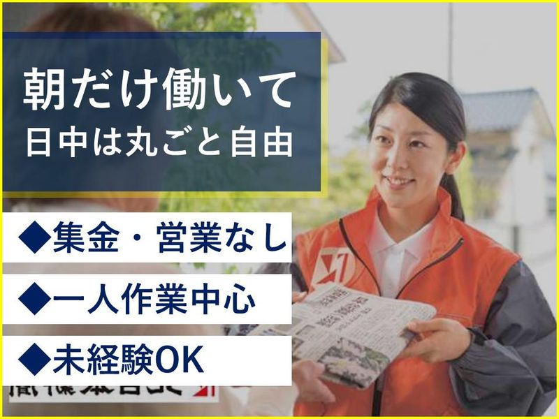 北日本新聞　砺波販売店の求人・転職情報