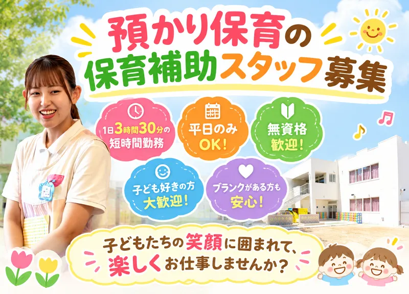 学校法人三咲学園　英進幼稚園のアルバイト・バイト求人情報