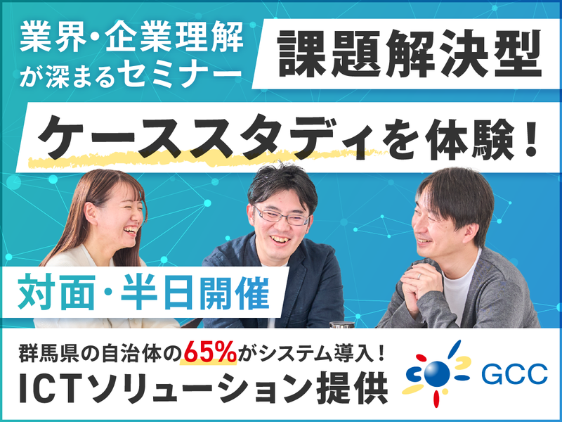 (新宿/対面)ケーススタディ&座談会で自治体×ITの仕事体験