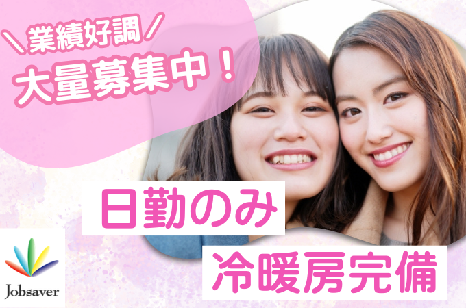 株式会社ジョブセイバーのアルバイト・バイト求人情報-01