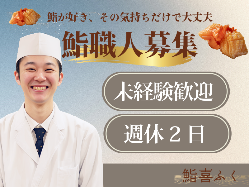 株式会社喜ふくの求人・転職情報