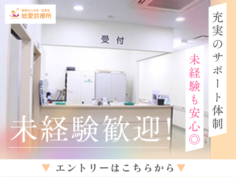 医療法人社団総愛会/総愛診療所の派遣求人情報