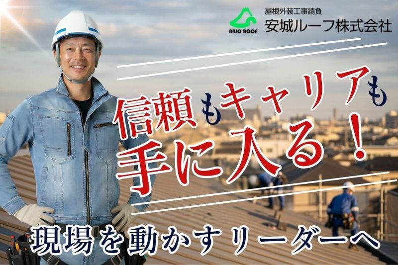安城ルーフ株式会社の求人・転職情報