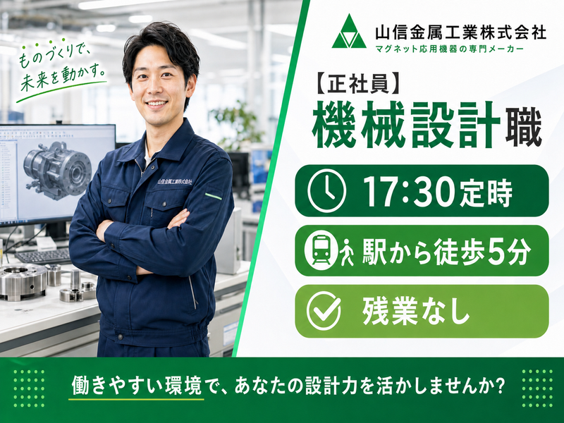山信金属工業株式会社の求人・転職情報