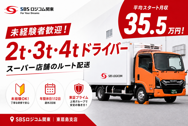 SBSロジコム関東株式会社の求人・転職情報