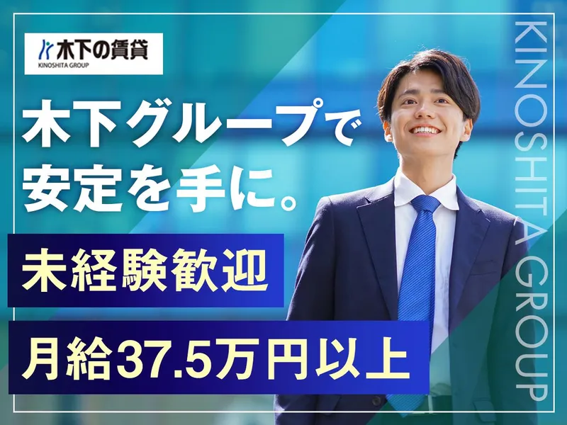 株式会社 木下の賃貸の求人・転職情報