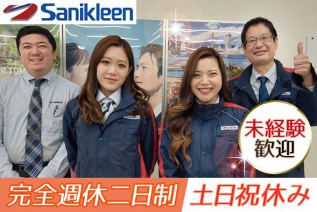 株式会社サニクリーン近畿の求人・転職情報
