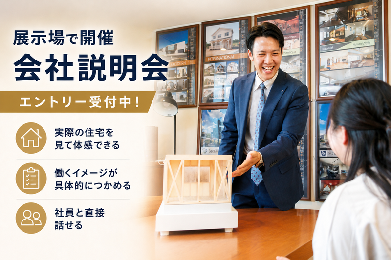 【展示場見学付き説明会】オーダーメイド住宅営業職