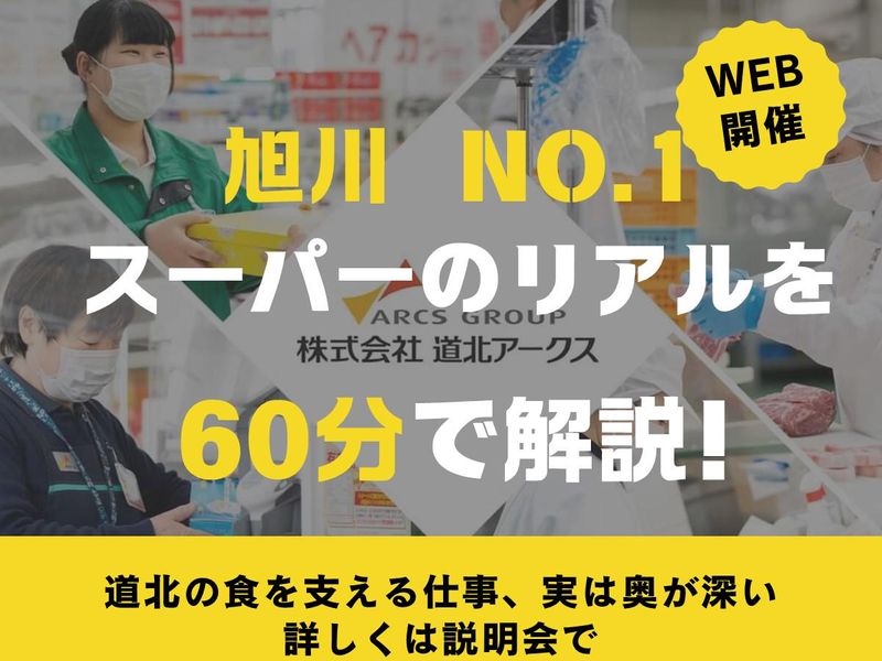 株式会社道北アークス