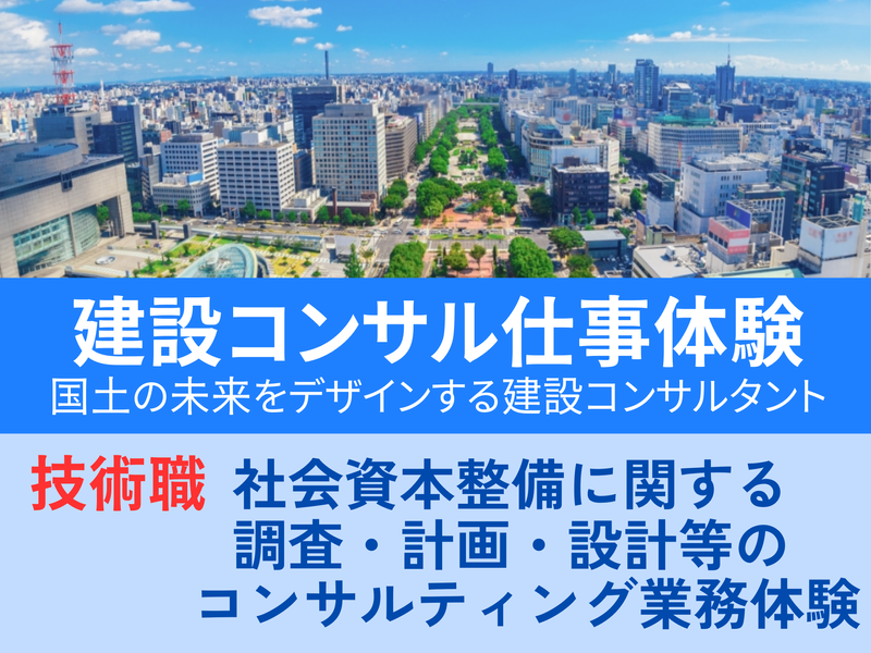【愛知】建設コンサルタント業務の体験(1day仕事体験)